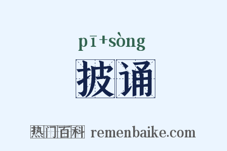 披诵是什么意思的图片